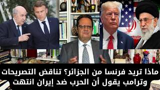 1429# ماذا تريد فرنسا من الجزائر؟ تناقض التصريحات وترامب يقول أن الحرب ضد إيران انتهت