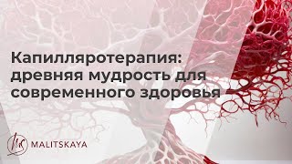 Капилляротерапия: древняя мудрость для современного здоровья!