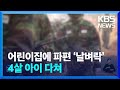 군용 신호키트 파편이 어린이집 텃밭에…4살 아이 다쳐 / KBS  2024.05.30.