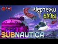 SUBNAUTICA 2018-#4-МНОГОЦЕЛЕВАЯ КОМНАТА Subnautica ГДЕ НАЙТИ