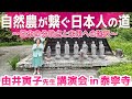自然農が繋ぐ日本人の道～日本の分岐点と未来への選択～　由井寅子先生講演会