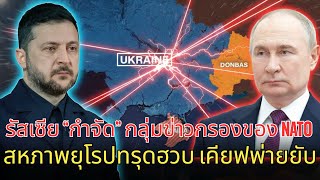 Download Lagu รัสเซีย “กำจัด” กลุ่มข่าวกรองของ NATO – สหภาพยุโรปทรุดฮวบ เคียฟพ่ายยับ MP3