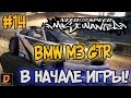 NFS: Most Wanted - БАГ С BMW M3 GTR! | LB #14