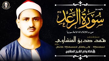 إبداع لا متناهي لصاحب القلب الخاشع في تلاوة نادرة لم أجد لها مثيل لاول مره تنشر لسورة الرعد