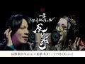田澤孝介(Waive)&times;来夢(キズ) / いつか[Waive]【一撃 お正月スペシャル&minus;反撃&minus;2025】