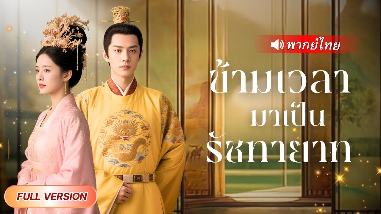 หนุ่มทะลุมิติเกิดใหม่เป็นองค์รัชทายาท แถมยังได้รักษากษัตริย์ที่ป่วยจนหายดี ได้ตบรางวัลอย่างงาม