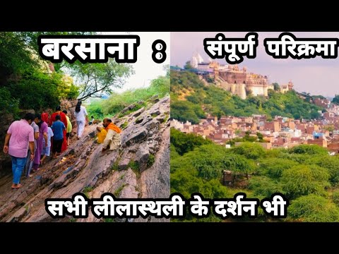बरसाना की परिक्रमा और संपूर्ण दर्शन || barsana||राधा रानी मंदिर बरसाना || barsana full tour||