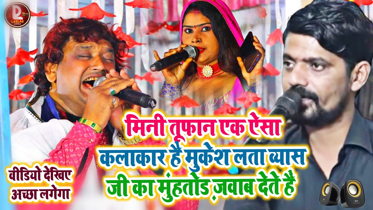 mini tufan Vyas Mukesh Lodha Vyas ji ka mohtur jawab Diya video dekhiae achcha lagega #LasLasDugola