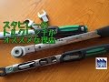 スタビレーのトルクレンチがオススメな理由【ファクトリーギアの工具ブログ】