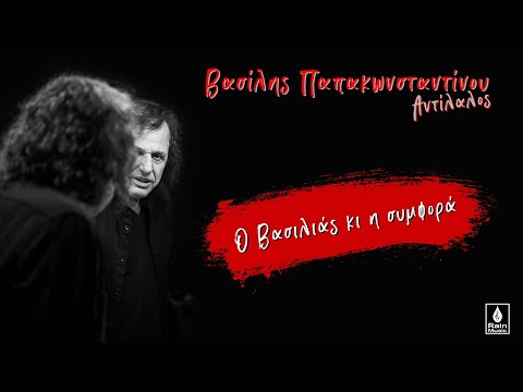 Βασίλης Παπακωνσταντίνου -