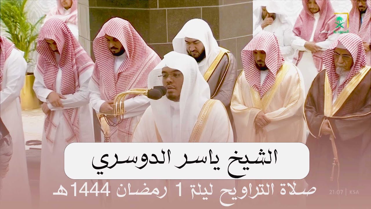 صلاة التراويح الحرم المكي الشيخ ياسر الدوسري ليلة 1 رمضان 1444 هـ | البقرة 1 - 82