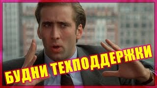 Будни техподдержки (Переозвучка)