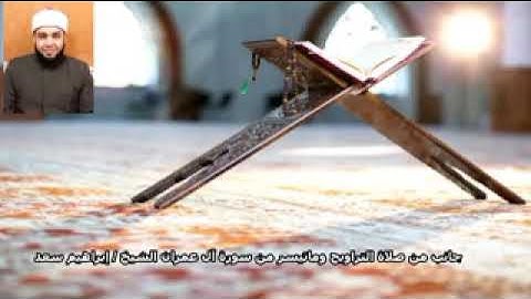 الشيخ ابراهيم سعد ماتيسر من سورة آل عمران (ولا تحسبن الذين قتلوا) #تراويح رمضان 1445 هجرية