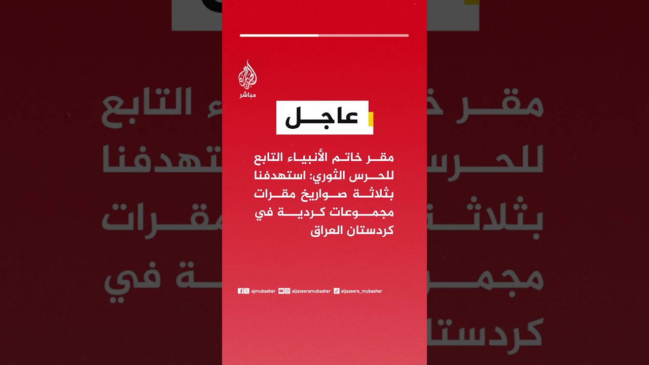 مقر خاتم الأنبياء التابع للحرس الثوري: استهدفنا بثلاثة صواريخ مقرات مجموعات كردية في كردستان العراق