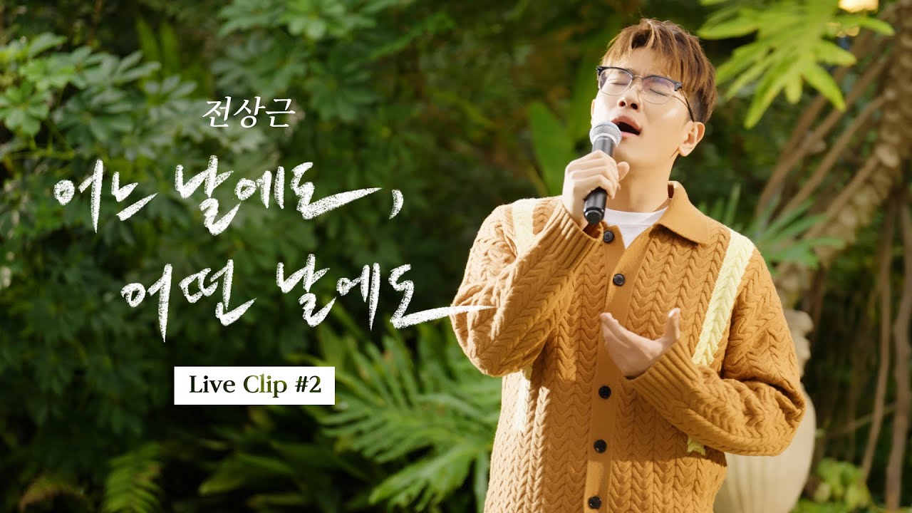 전상근(Jeon Sang Keun) - 어느 날에도, 어떤 날에도 [Live Clip]