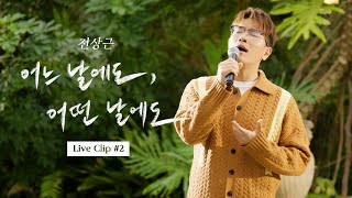 전상근(Jeon Sang Keun) - 어느 날에도, 어떤 날에도 [Live Clip]