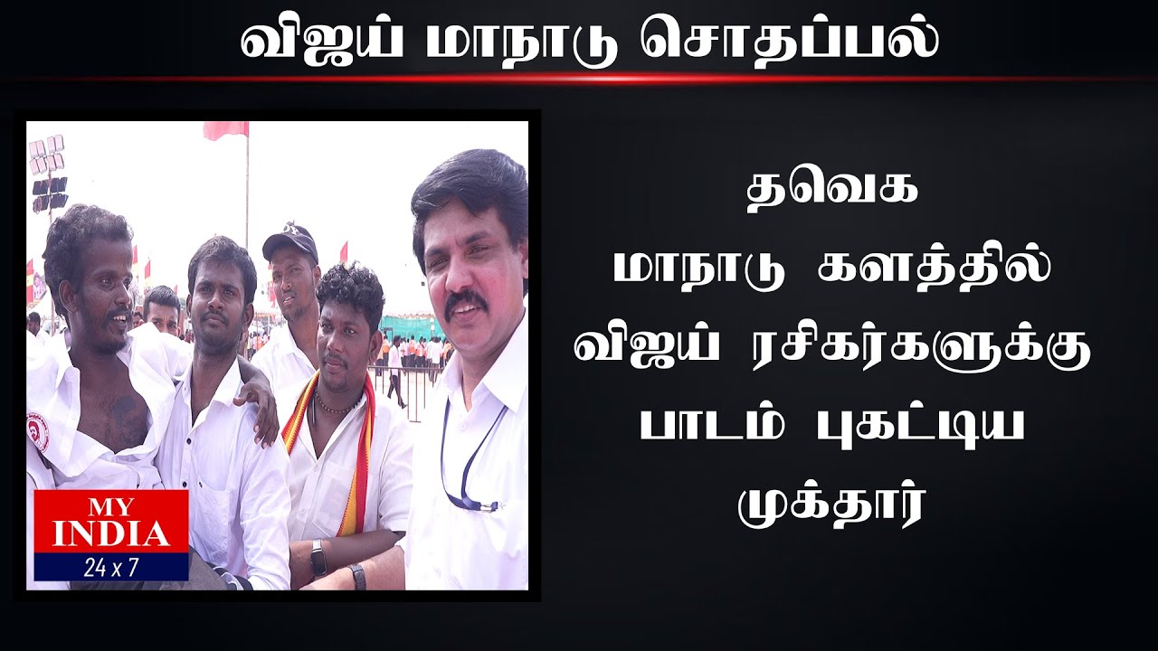 தவெக மாநாடு களத்தில் விஜய் ரசிகர்களுக்கு பாடம் புகட்டிய முக்தார்  | Mukthar | MY INDIA 24x7