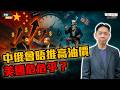 【KC博士】中俄會談目的旨在推高油價令美國通脹不斷？｜債息與股市詭異齊升 熱錢一日未走美股仲未見頂？ || 羅家聰 || Yumi || 26-05-20