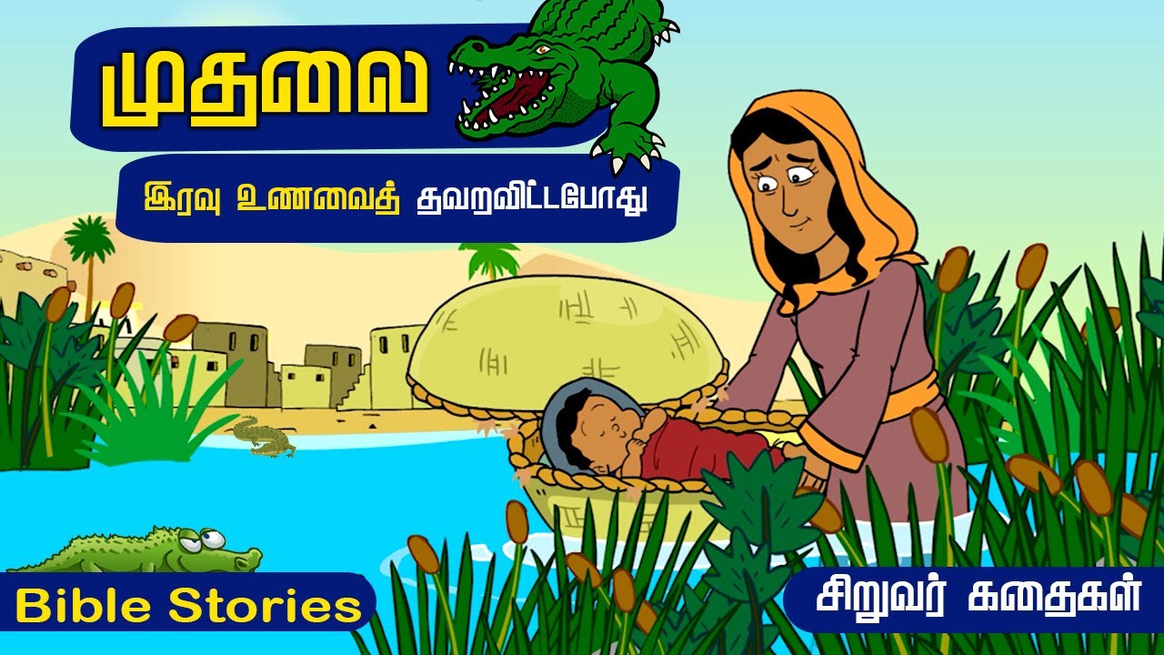 முதலை இரவு உணவைத் தவறவிட்டபோது | When The Crocodile Misses Dinner | Kids Story