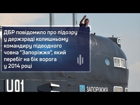 ДБР повідомило про підозру у держзраді екскомандиру підводного човна "Запоріжжя"