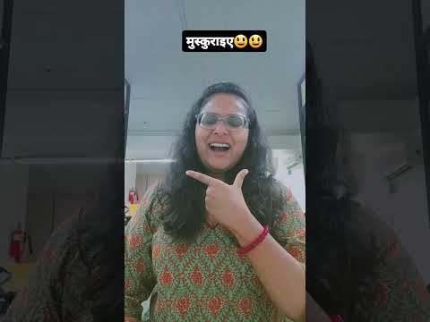 मुस्कुराइए😃😃#explorepage#dailydoseofcomedy#funnyshorts#comedyshorts#trendingnow#viralnow#laugh#mood