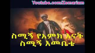 ስሚኝ ያምላክ እናት ስሚኝ እመቤቴ