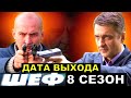 Шеф 8 сезон 1 серия дата выхода!