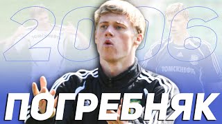 Как ПАВЕЛ ПОГРЕБНЯК в 2006-м году ПЕРЕЗАПУСТИЛ свою карьеру и стал КРУТЫМ форвардом!