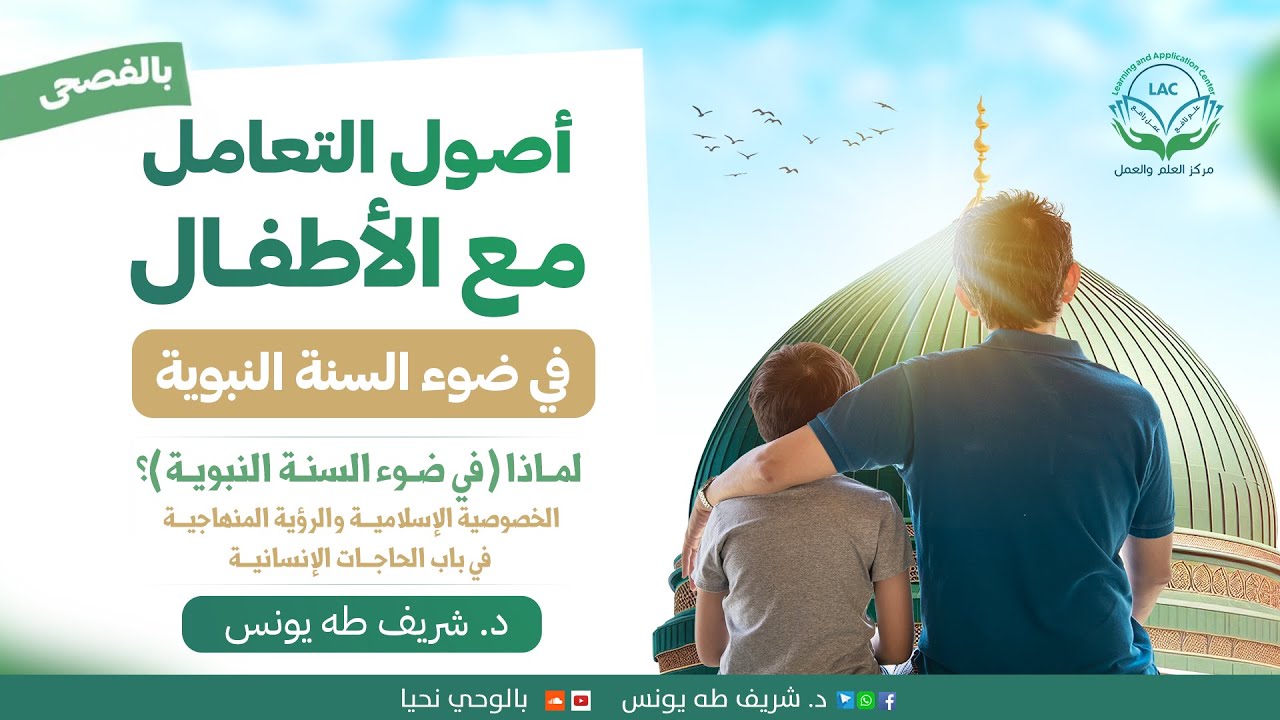 2 الخصوصية الإسلامية والرؤية المنهاجية في باب الحاجات الإنسانية- د.شريف طه يونس