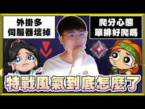 【乖兒子】特戰風氣到底怎麼了！外掛多？建議單排嗎？爬分心態調整？伺服器壞掉？│乖乖聊