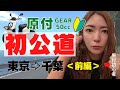 【バイク女子】バイク乗れない女が原付で公道デビュー＜前編＞【モトブログ】