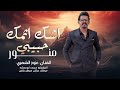 حبيبي منور يازنوه اشك اثمك لاتصور الفنان عزوز الشمري 2025 مطلوبة اكثر شيء 