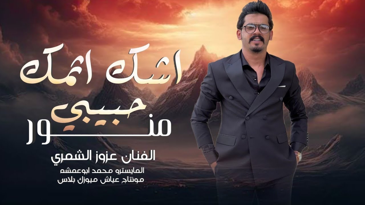 حبيبي منور يازنوه ( اشك اثمك لاتصور) الفنان عزوز الشمري 2025 | مطلوبة ...