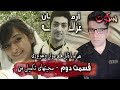 پرونده جنایی ایرانی قسمت دوم آرمان و غزاله و صحبتهای تکمیلی من در این رابطه