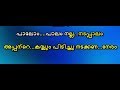 Palom palom nalla nadappalam Karaoke with lyrics  - Nadan pattu karaoke paalom paalom karaoke