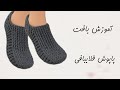آموزش بافت پاپوش زنانه پاپوش زنانه قلاب بافی جوراب بافتنی بافت پاپوش