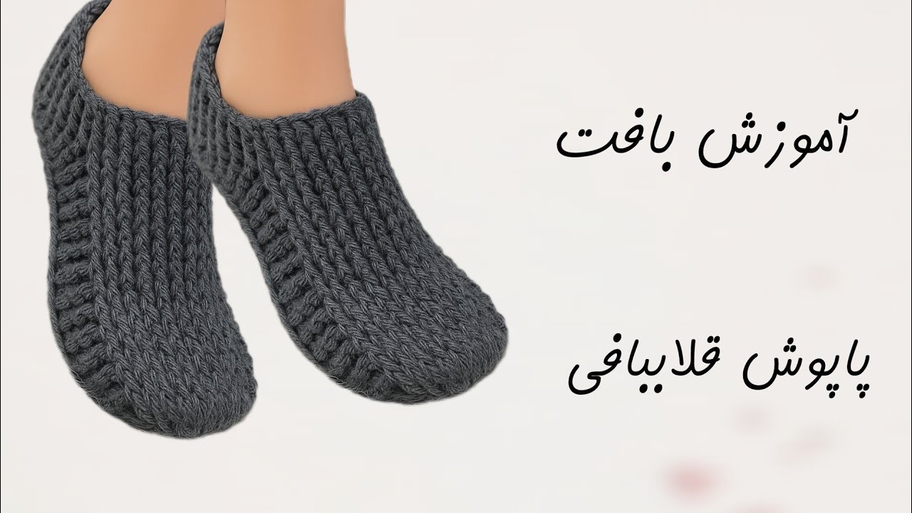 آموزش بافت پاپوش زنانه | پاپوش زنانه قلاب بافی | جوراب بافتنی | بافت پاپوش 