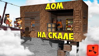 ДОМ НА СКАЛЕ в RUST / РАСТ / РАСТ в МАЙНКРАФТЕ