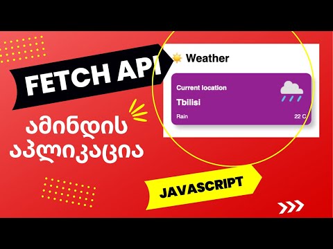 ვიდეო: ამინდის ვებ აპლიკაცია Esp8266 გამოყენებით: 7 ნაბიჯი