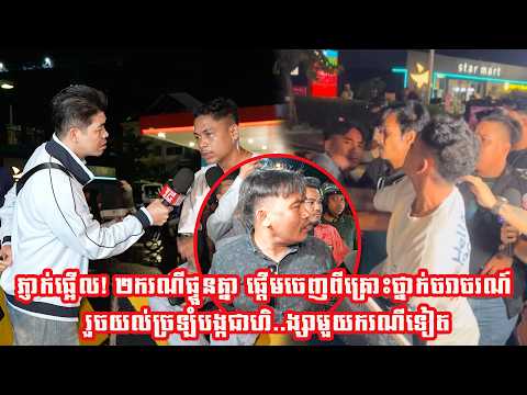 ភ្ញាក់ផ្អើល! ២ករណីផ្ទួនគ្នា ផ្តើមចេញពីគ្រោះថ្នាក់ចរាចរណ៍ រួចយល់ច្រឡំបង្កជាហិ..ង្សាមួយករណីទៀត