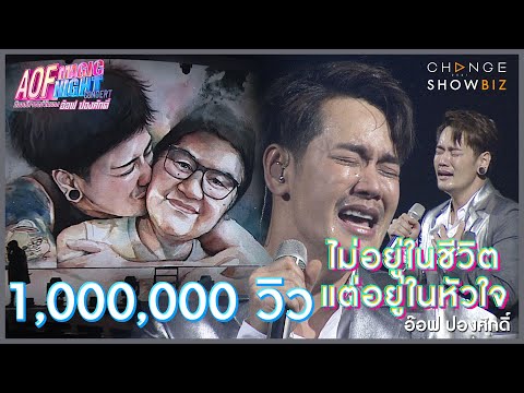 ไม่อยู่ในชีวิตแต่อยู่ในหัวใจ - อ๊อฟ ปองศักดิ์ AOF Magic Night Concert