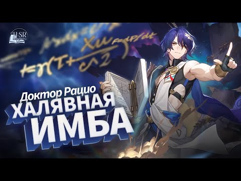Разбор доктора Рацио — Гайд | Honkai: Star Rail