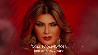 ТАХМИНА УМАЛАТОВА - Твоя любовь манила