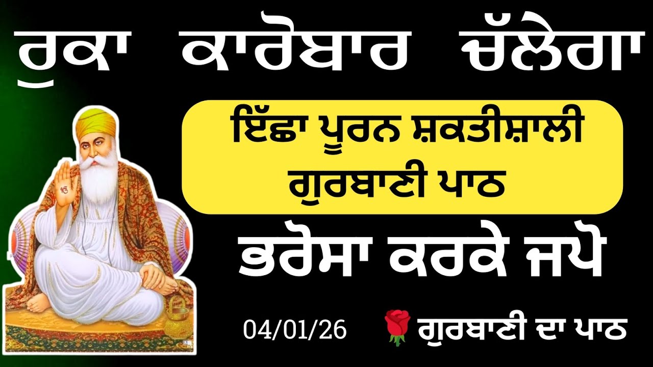 ਰੁਕਾ ਹੋਇਆ ਕਾਰੋਬਾਰ ਚੱਲੇਗਾ||ਇੱਛਾ ਪੂਰਨ ਸ਼ਕਤੀਸ਼ਾਲੀ ਗੁਰਬਾਣੀ ਦਾ ਨਵਾਂ ਪਾਠ||ਸ਼ਰਧਾ ਭਾਵਨਾ ਨਾਲ ਸੁਣੋ[04/01/2026]