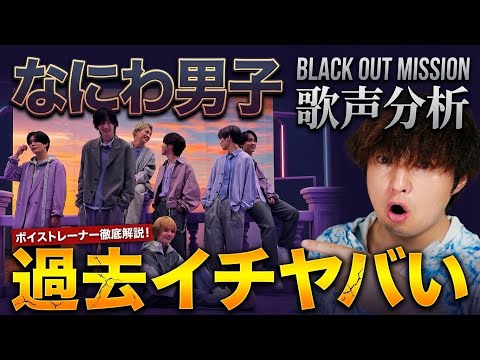 【過去イチヤバい】なにわ男子「Black Out Mission」の異常な進化にボイストレーナー驚愕…！【歌声分析】