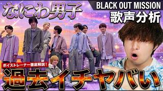 Naniwa Danshi "Black Out Mission": Vocal Coach REACTION! God-tier Live Vocals 🤯 screenshot 3