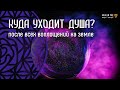 137. Куда уходит душа после всех земных воплощений?