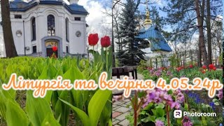 Велика субота.Літургія і вечірня 4.05.2024р