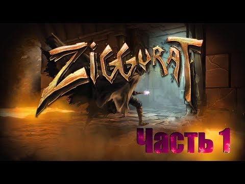 Прохождение Ziggurat Часть 1