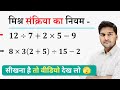 मिश्र संक्रिया का नियम |